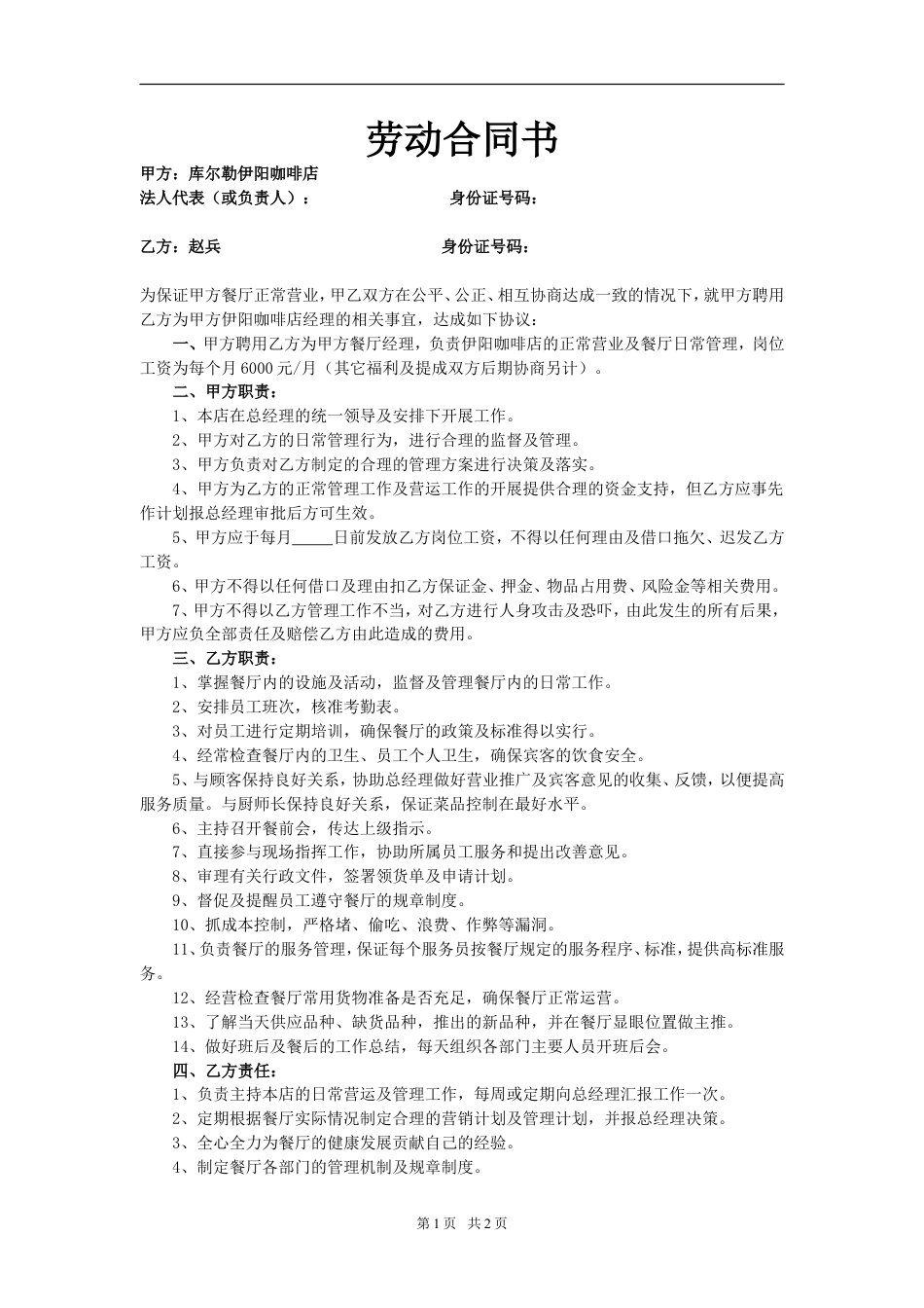 劳动合同书(餐厅经理).doc