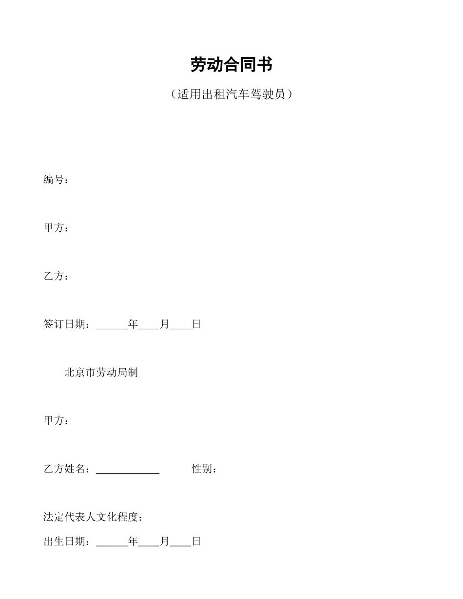劳动合同书(适用出租汽车驾驶员）.doc