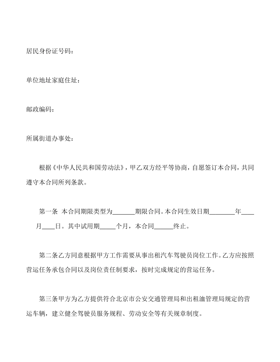 劳动合同书(适用出租汽车驾驶员）.doc