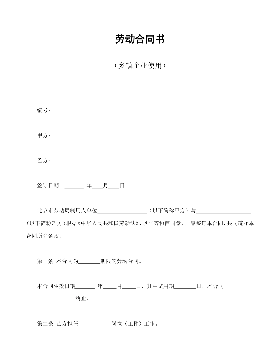 劳动合同书（乡镇企业使用）.doc