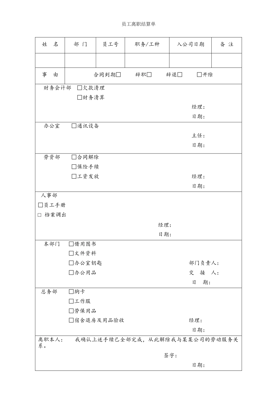 员工离职结算单.doc