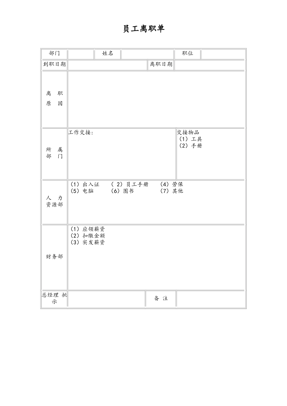 员工离职单.doc