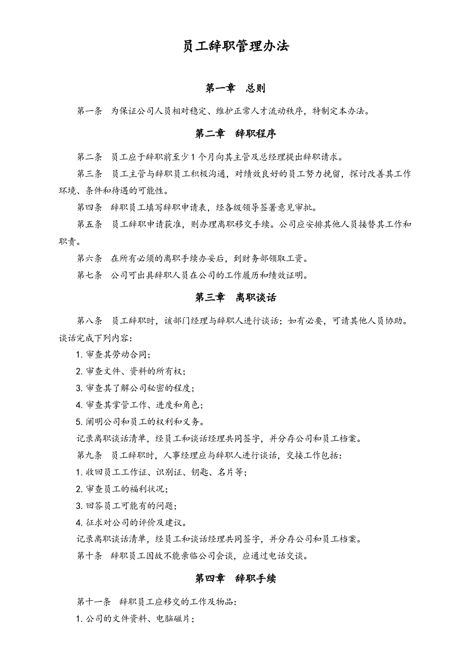 员工辞职管理办法.doc
