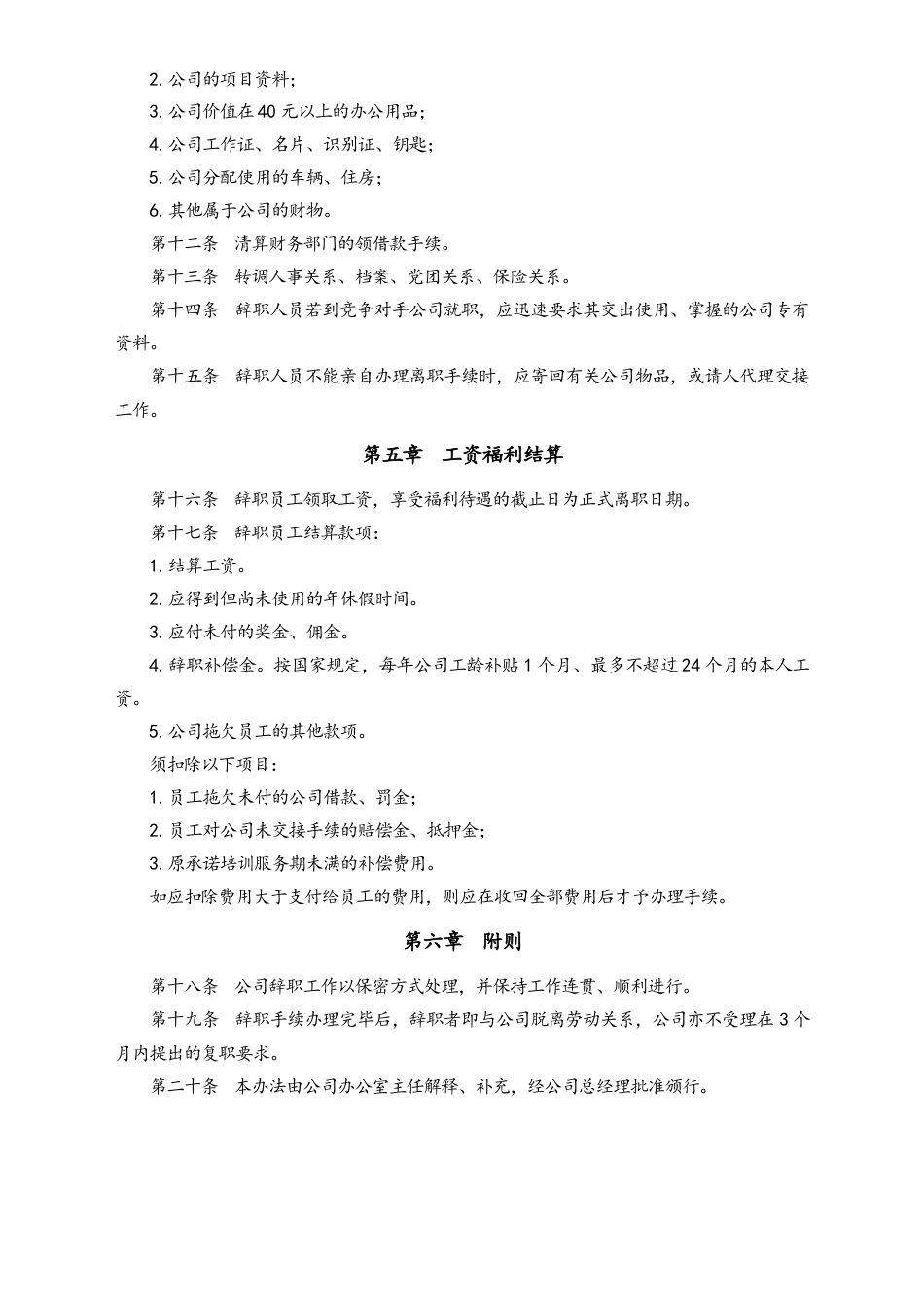 员工辞职管理办法.doc