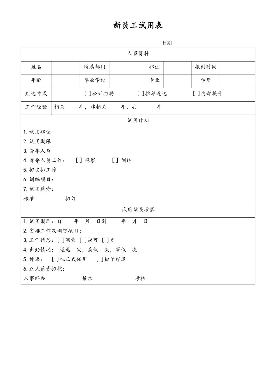 新员工试用表.doc