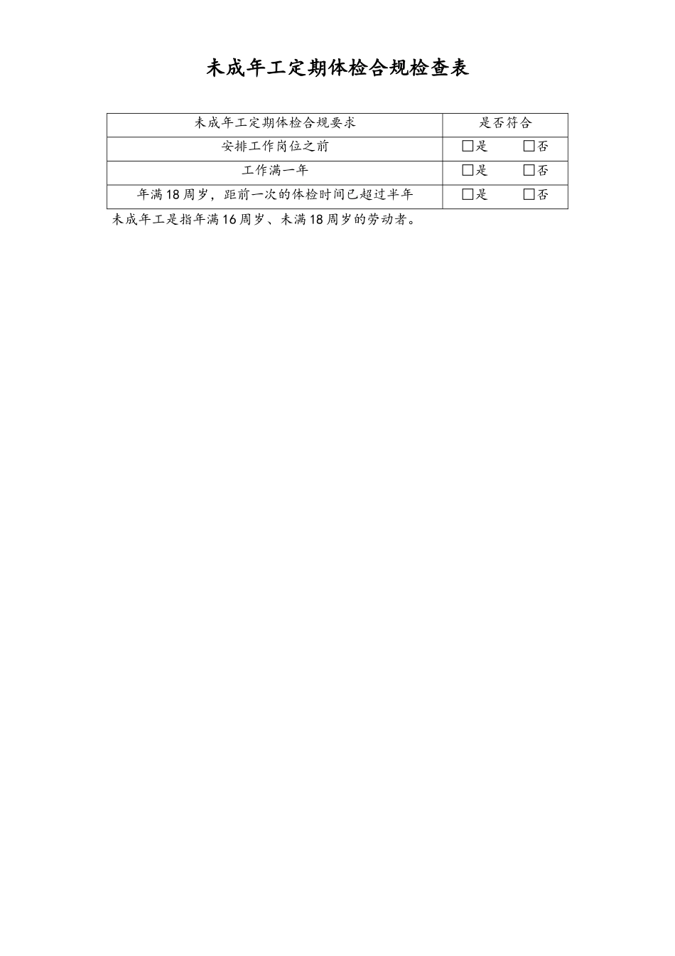 未成年工劳动保护合规检查表3-定期体检-工具.doc
