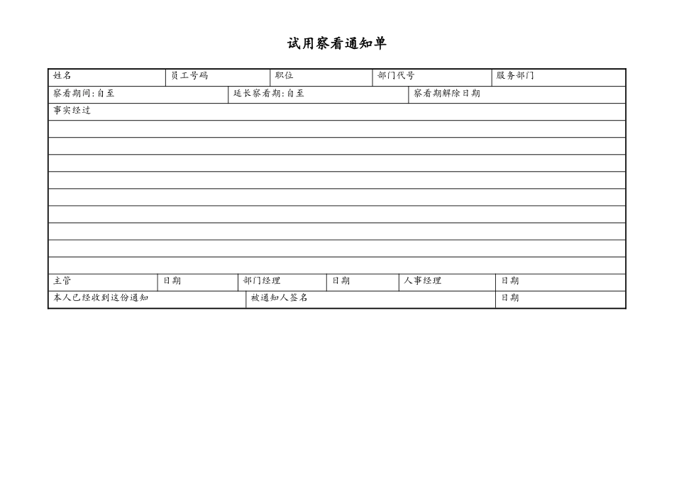 试用查看通知单.doc