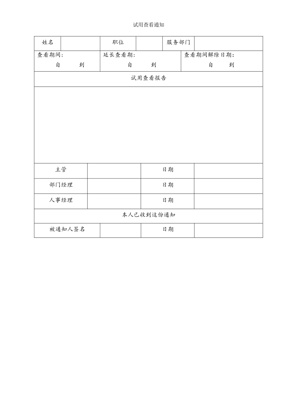 试用查看通知.doc