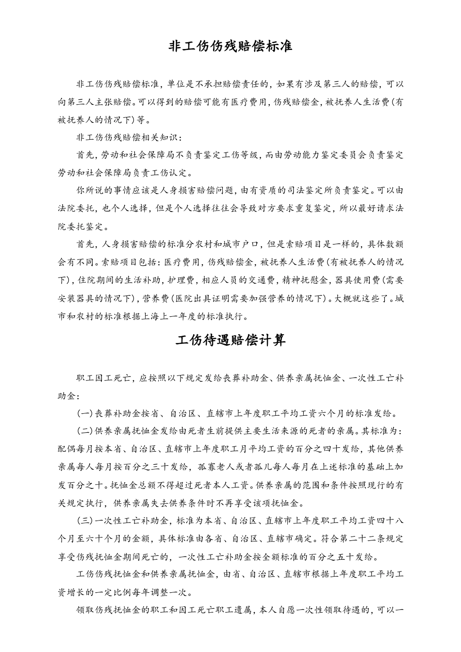 全面解读工伤待遇.doc