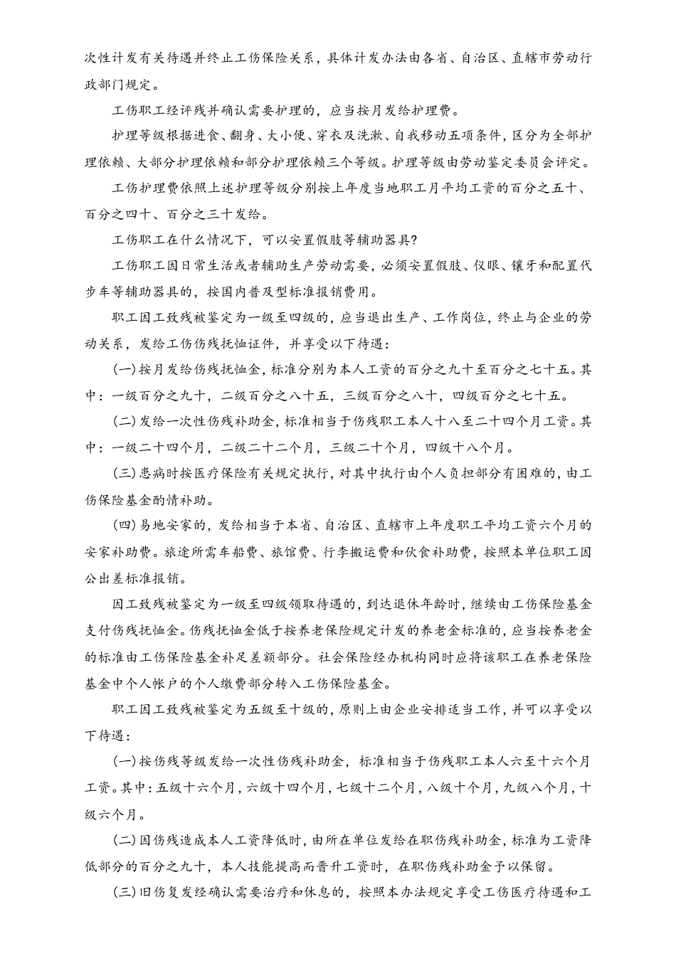 全面解读工伤待遇.doc