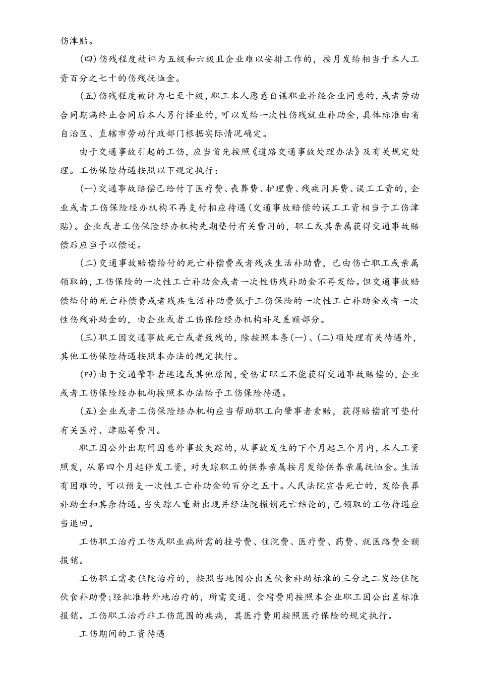 全面解读工伤待遇.doc