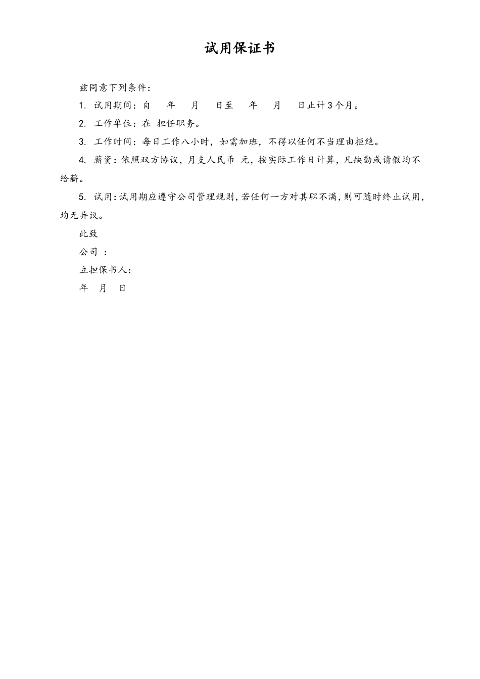试用保证书.doc