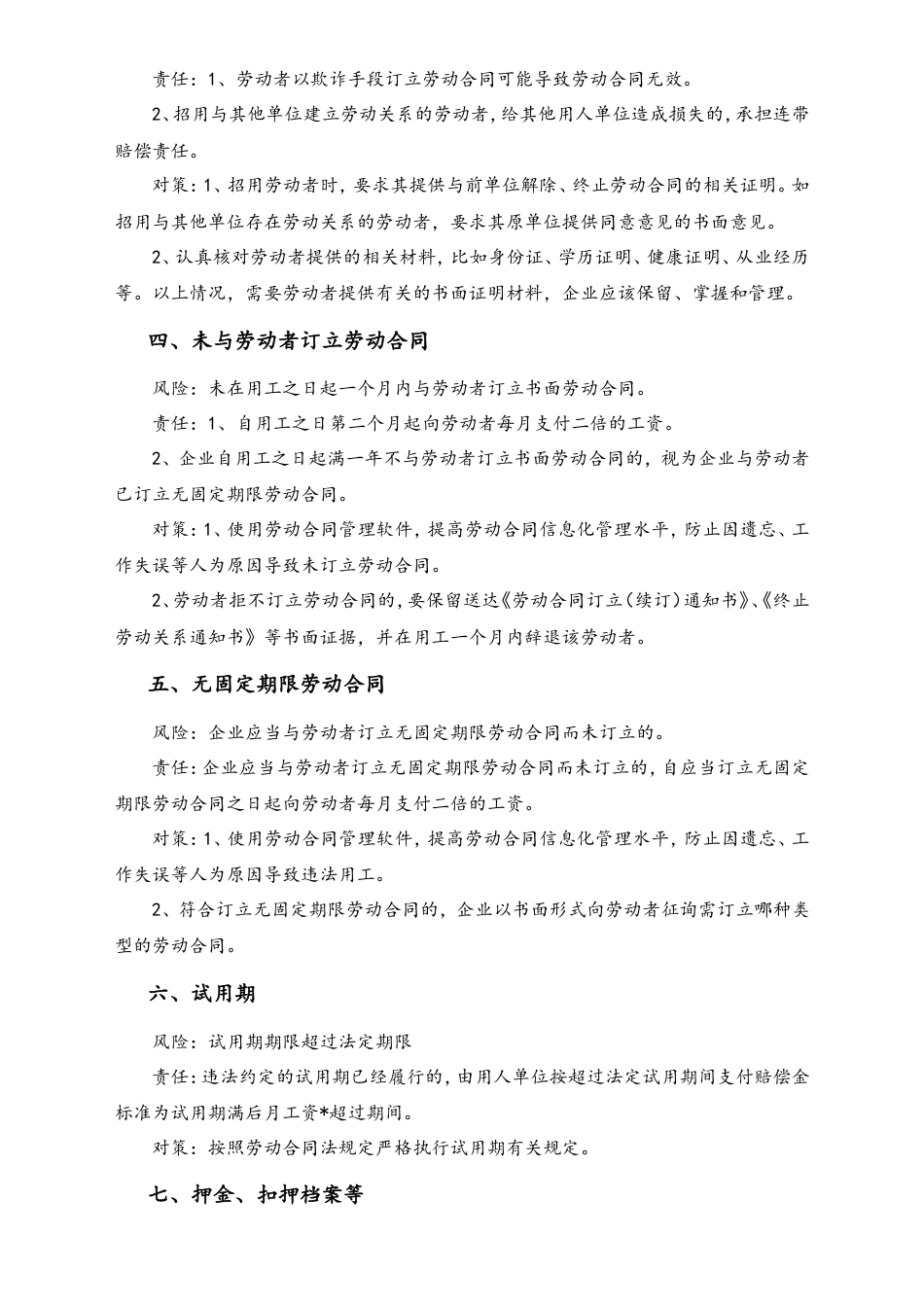 企业实施《劳动合同法》应注意的风险、责任和对策.doc