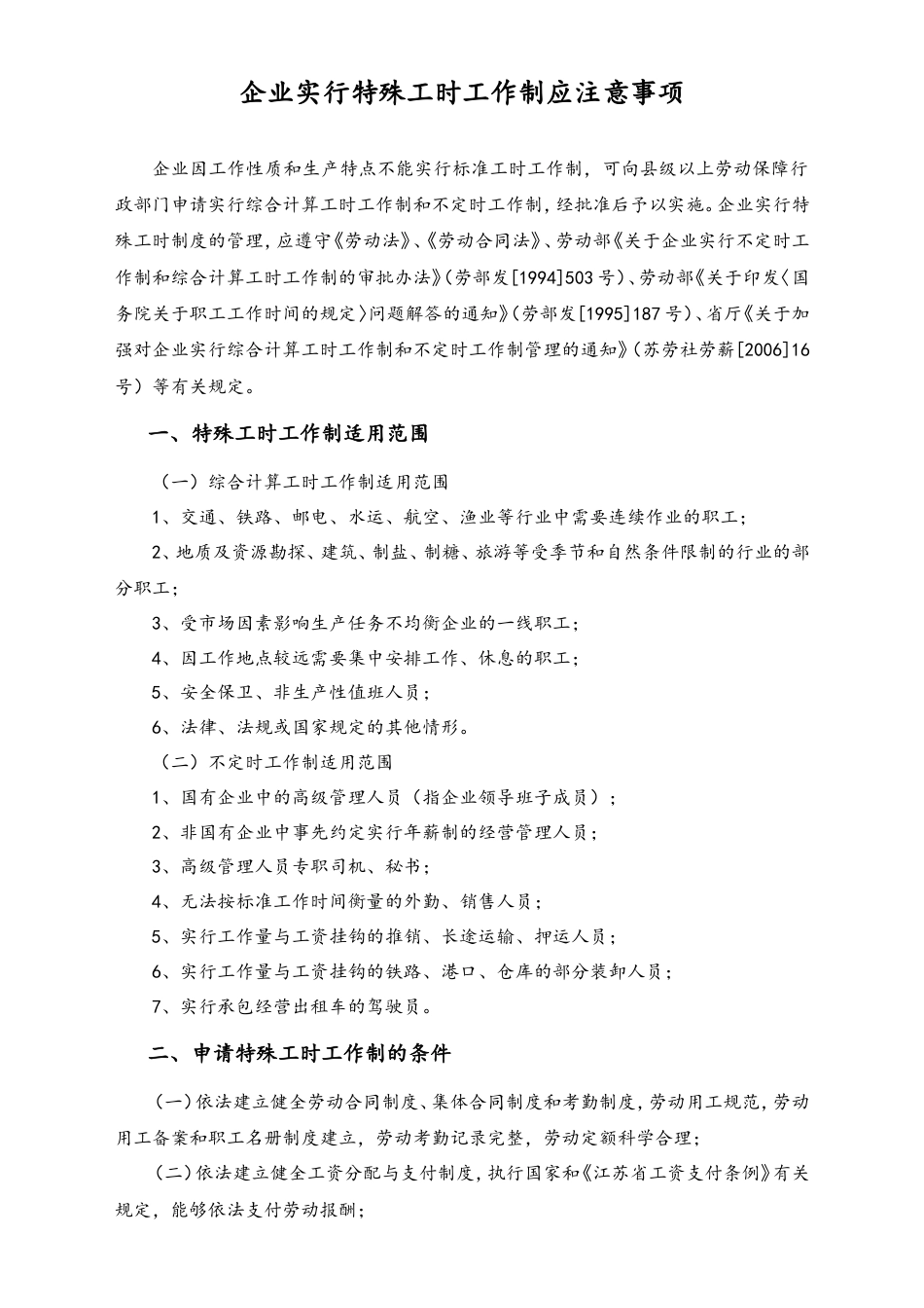 企业实行特殊工时工作制应注意事项.doc