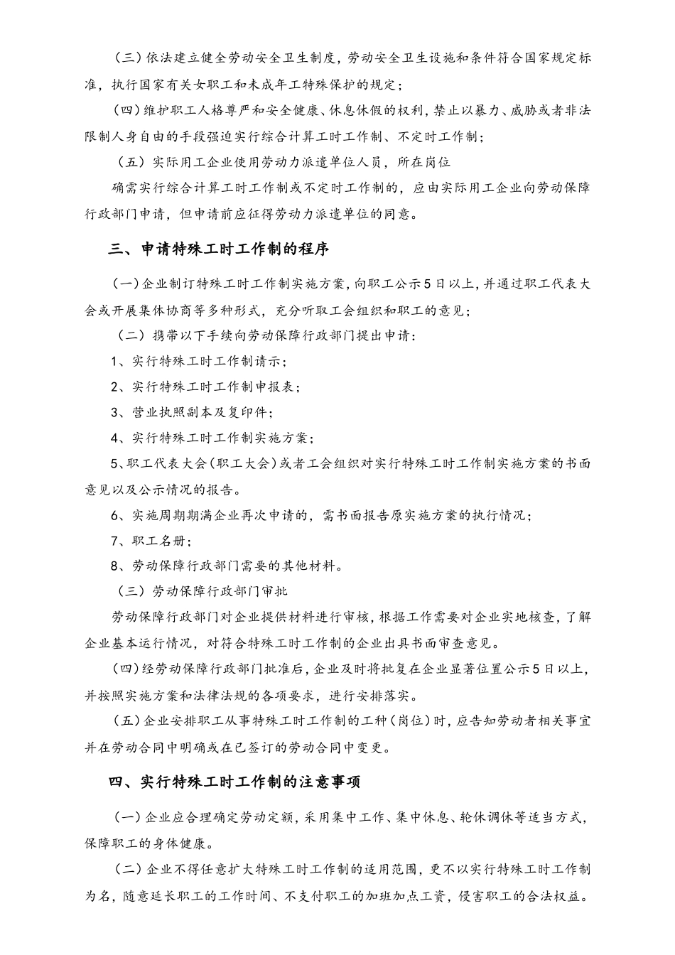 企业实行特殊工时工作制应注意事项.doc