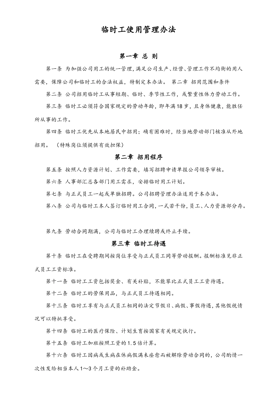 临时工使用管理办法.doc