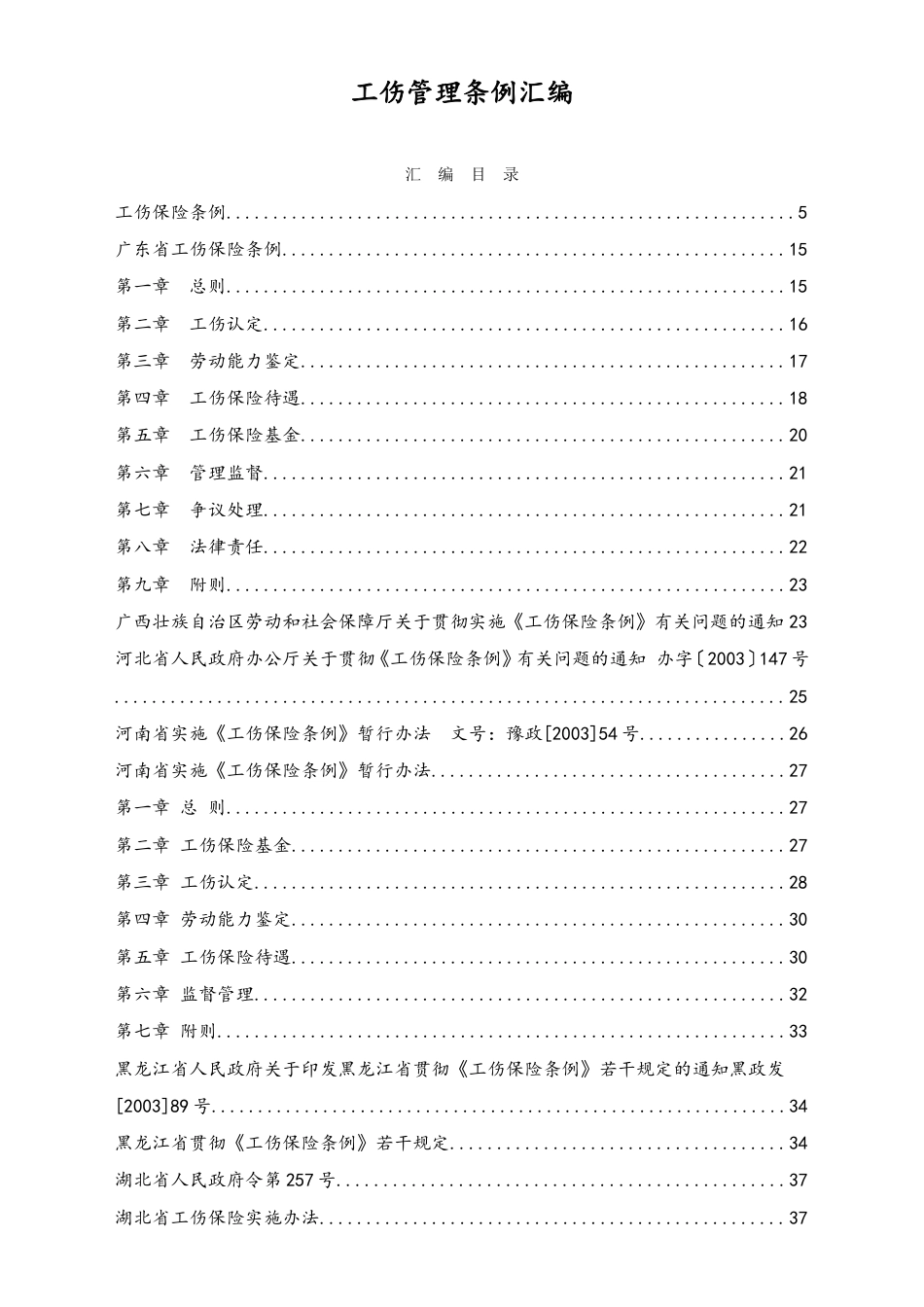 X工伤管理条例汇编.doc
