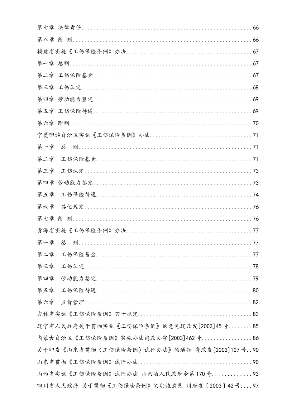 X工伤管理条例汇编.doc