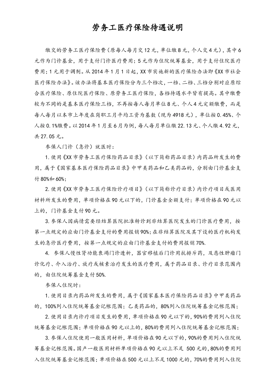 劳务工医疗保险就诊程序.doc