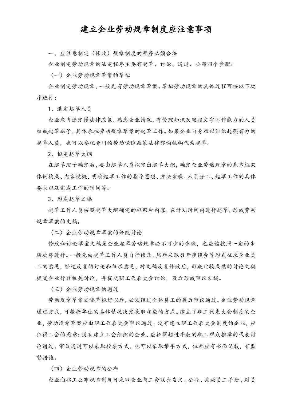 建立企业劳动规章制度应注意事项.doc