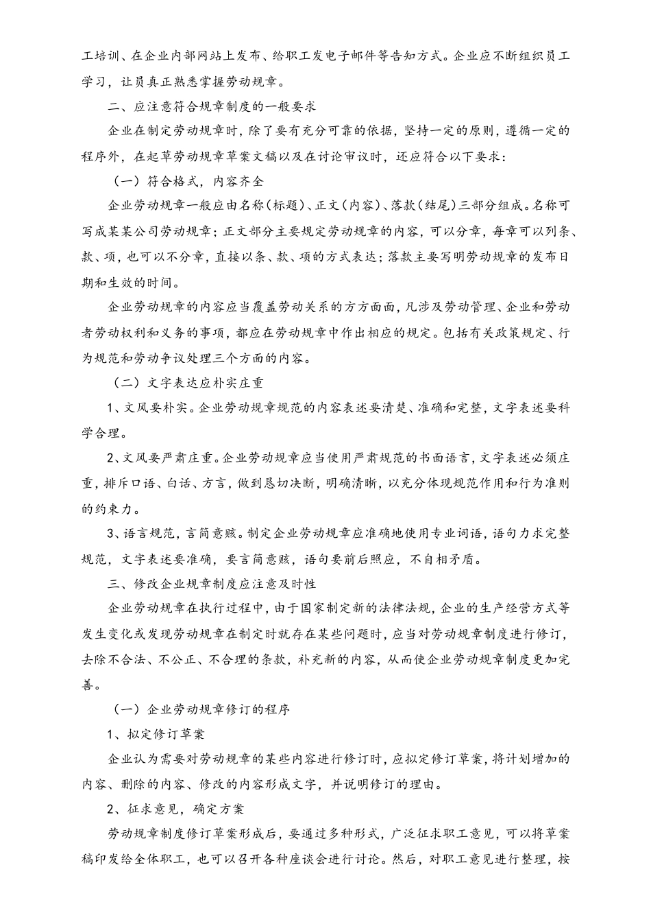 建立企业劳动规章制度应注意事项.doc