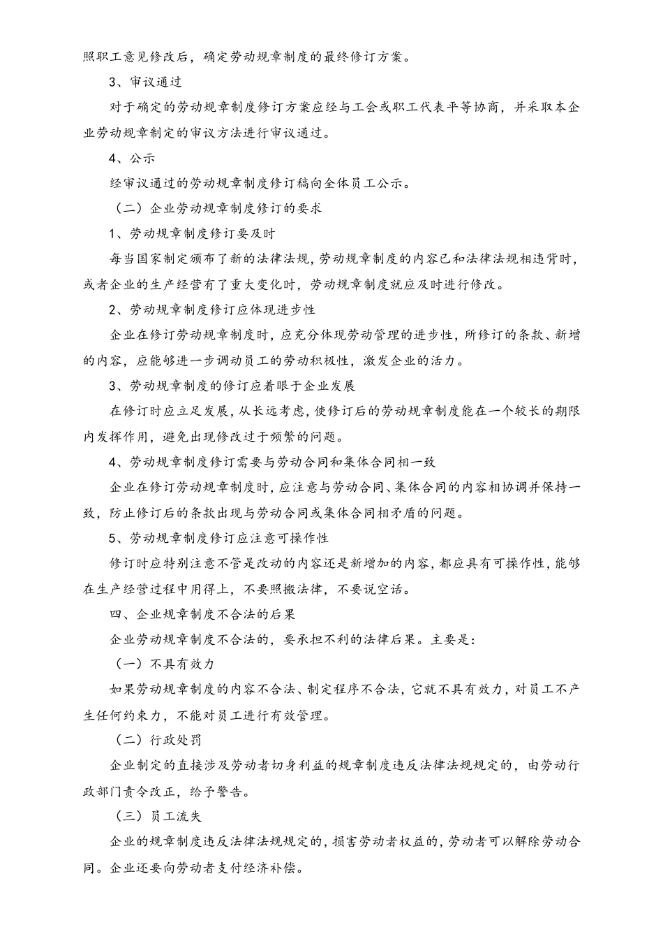 建立企业劳动规章制度应注意事项.doc