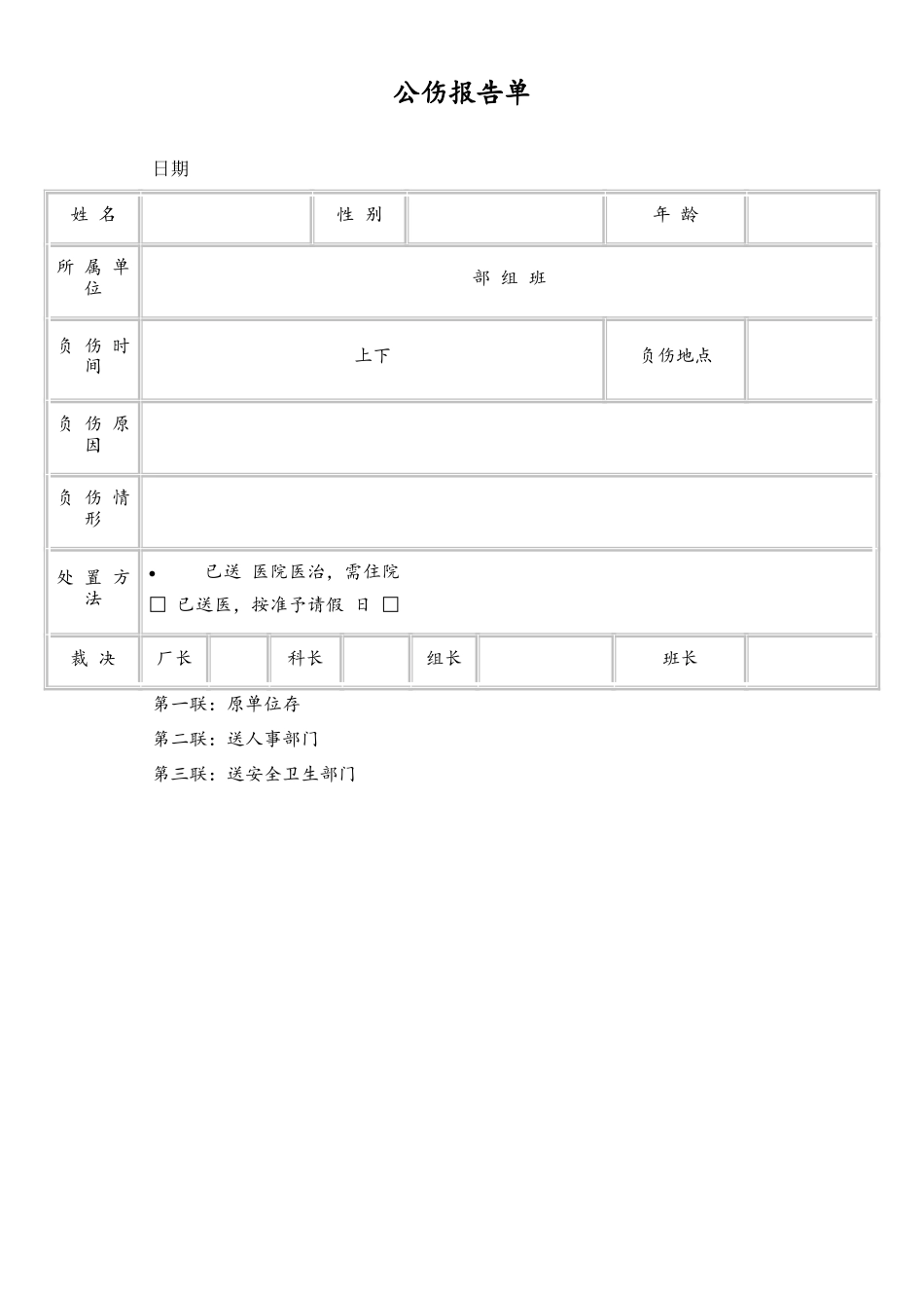公伤报告单.doc