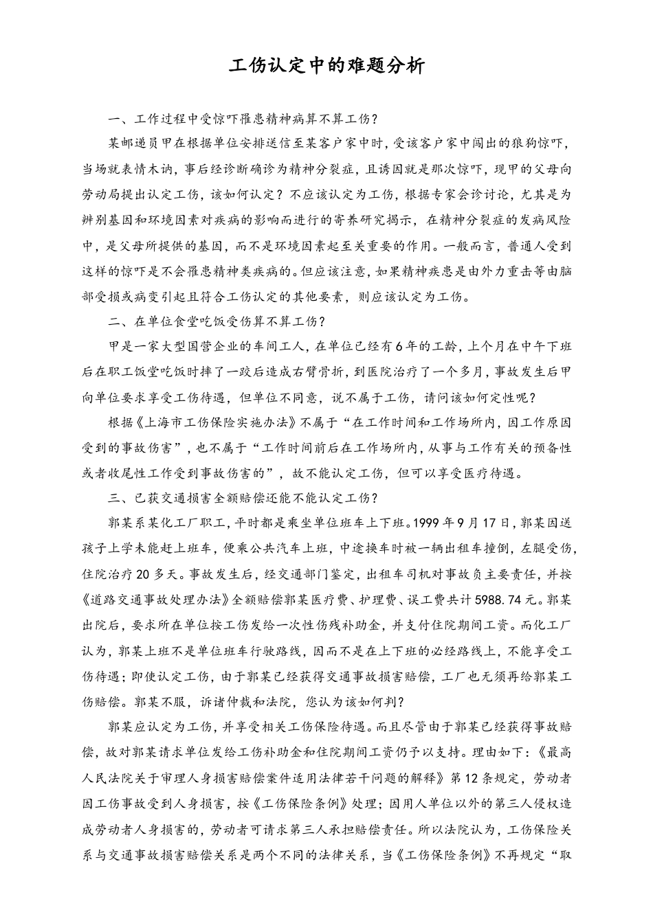 工伤认定中的难题分析.doc
