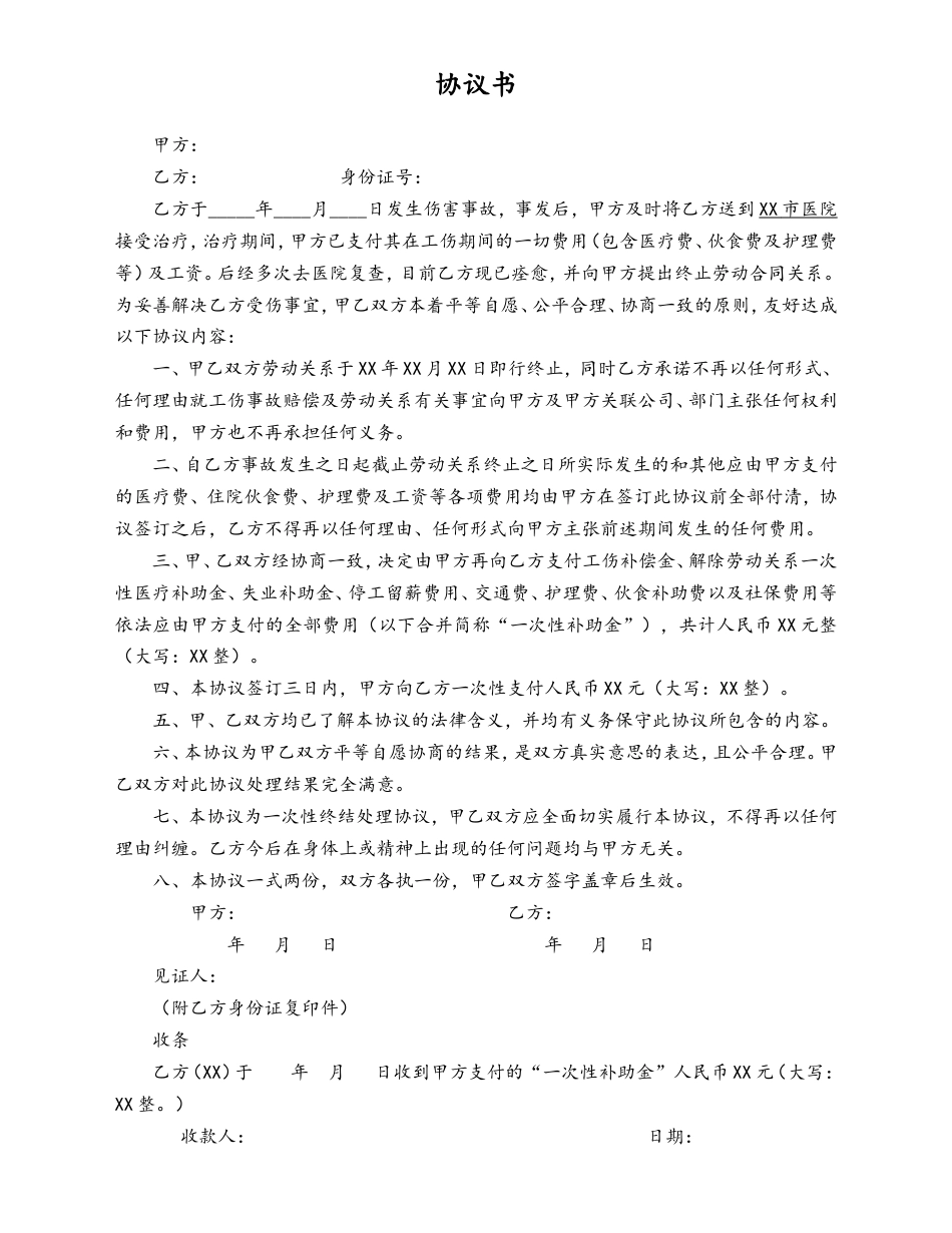 工伤赔偿协议书.doc