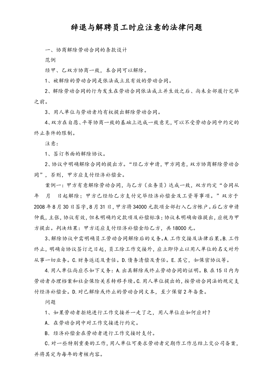 辞退与解聘员工时应注意的法律问题.doc