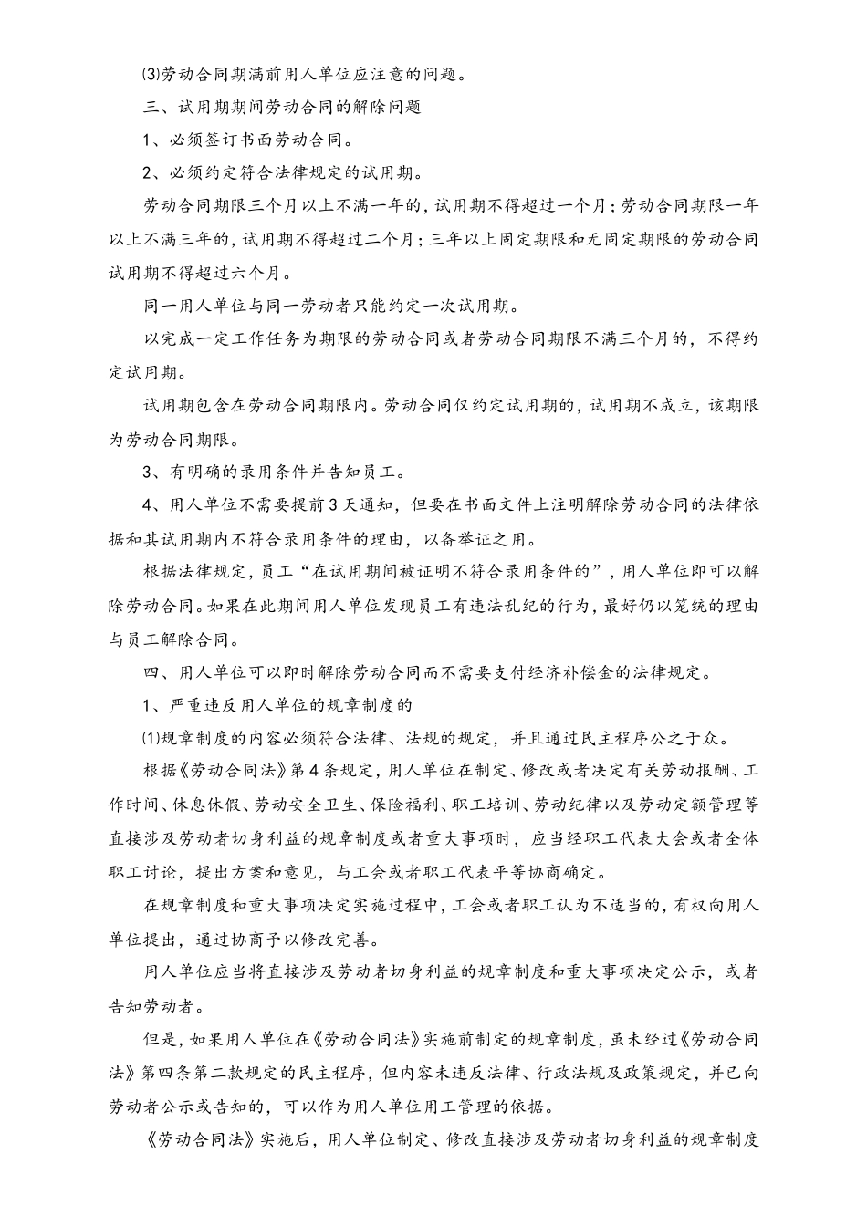 辞退与解聘员工时应注意的法律问题.doc