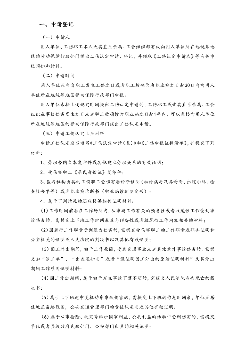 X工伤办理简易流程图一、二.doc
