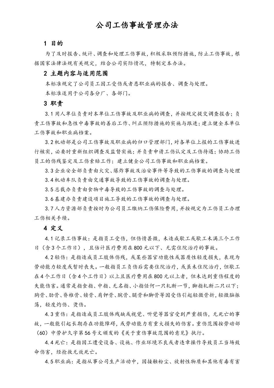 XX电器_公司工伤事故管理办法.doc