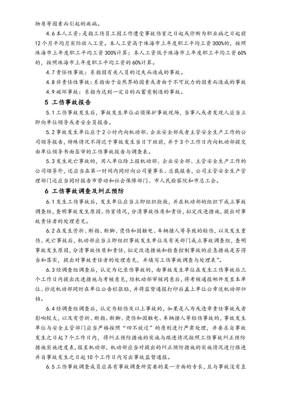 XX电器_公司工伤事故管理办法.doc
