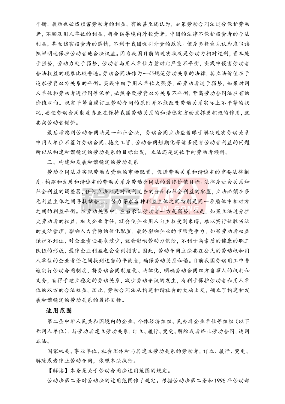 劳动合同法全文解读.doc