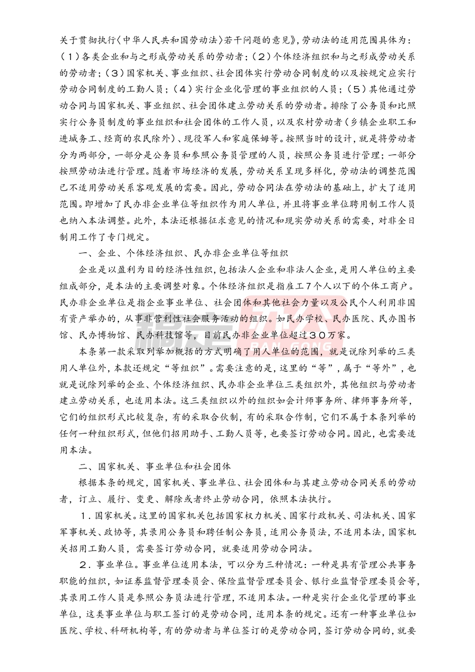 劳动合同法全文解读.doc