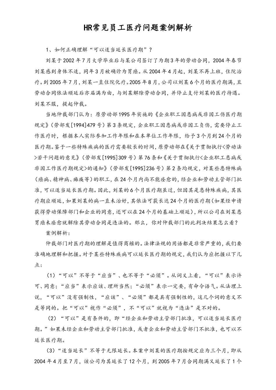 HR常见员工医疗问题案例解析.doc