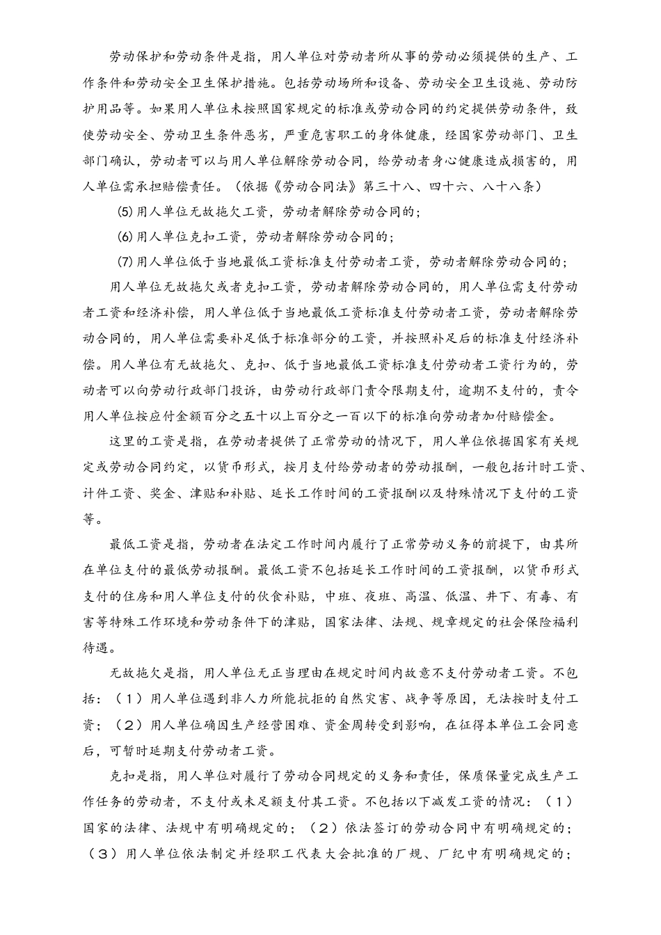 劳动者合法解除劳动合同的21个方法.docx