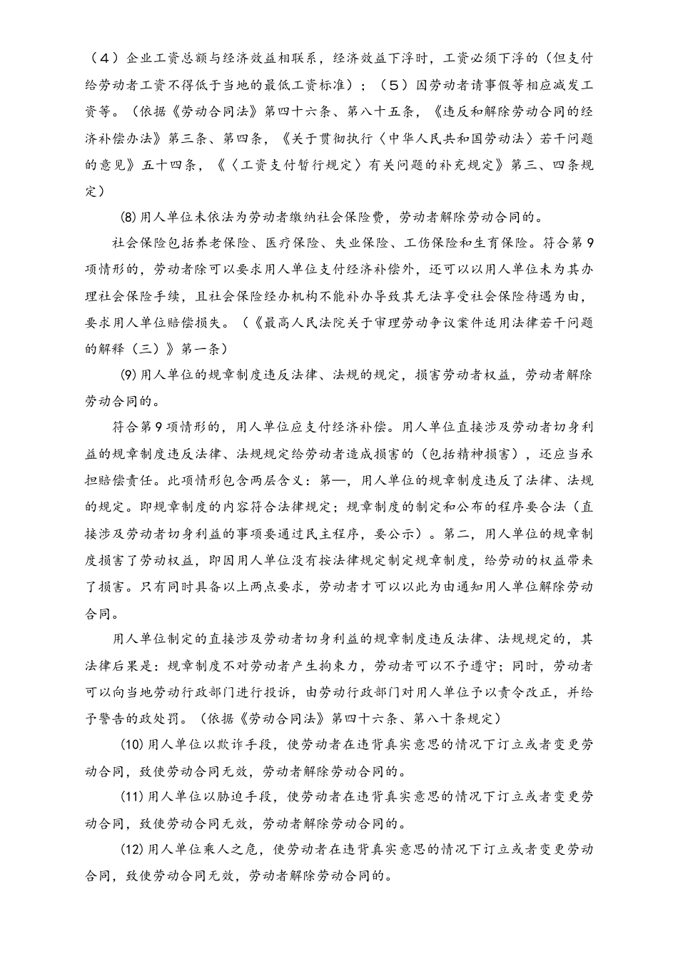 劳动者合法解除劳动合同的21个方法.docx