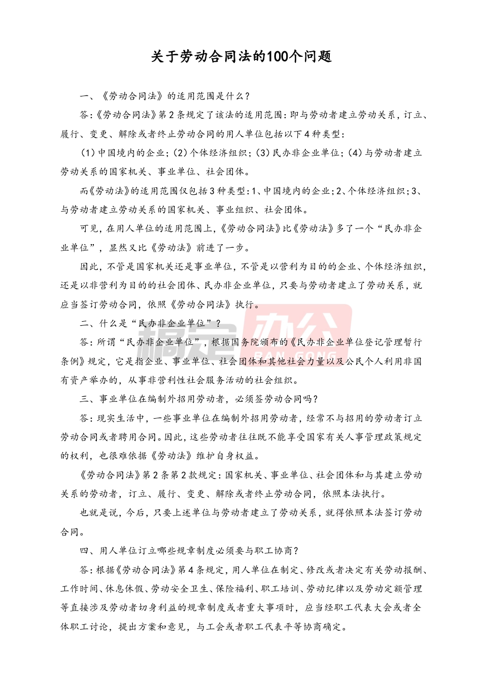 关于劳动合同法的100个问题.doc