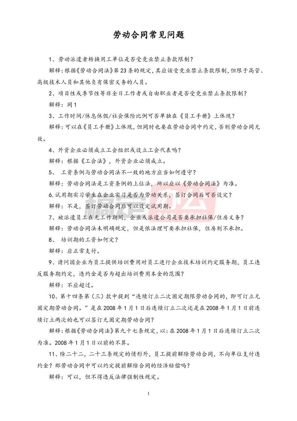 劳动合同常见问题127条问题.doc