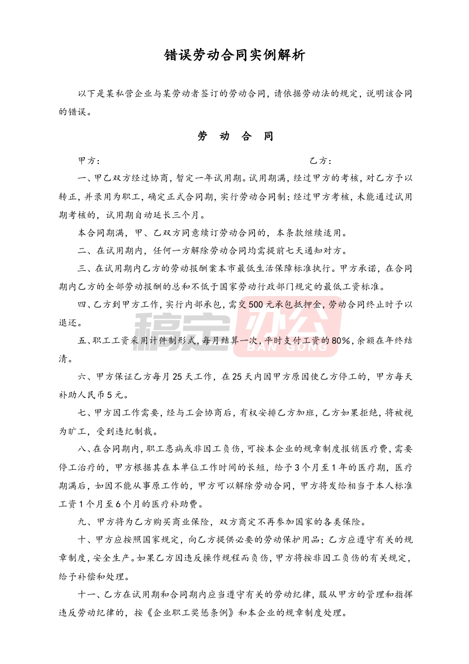 错误劳动合同实例解析.doc