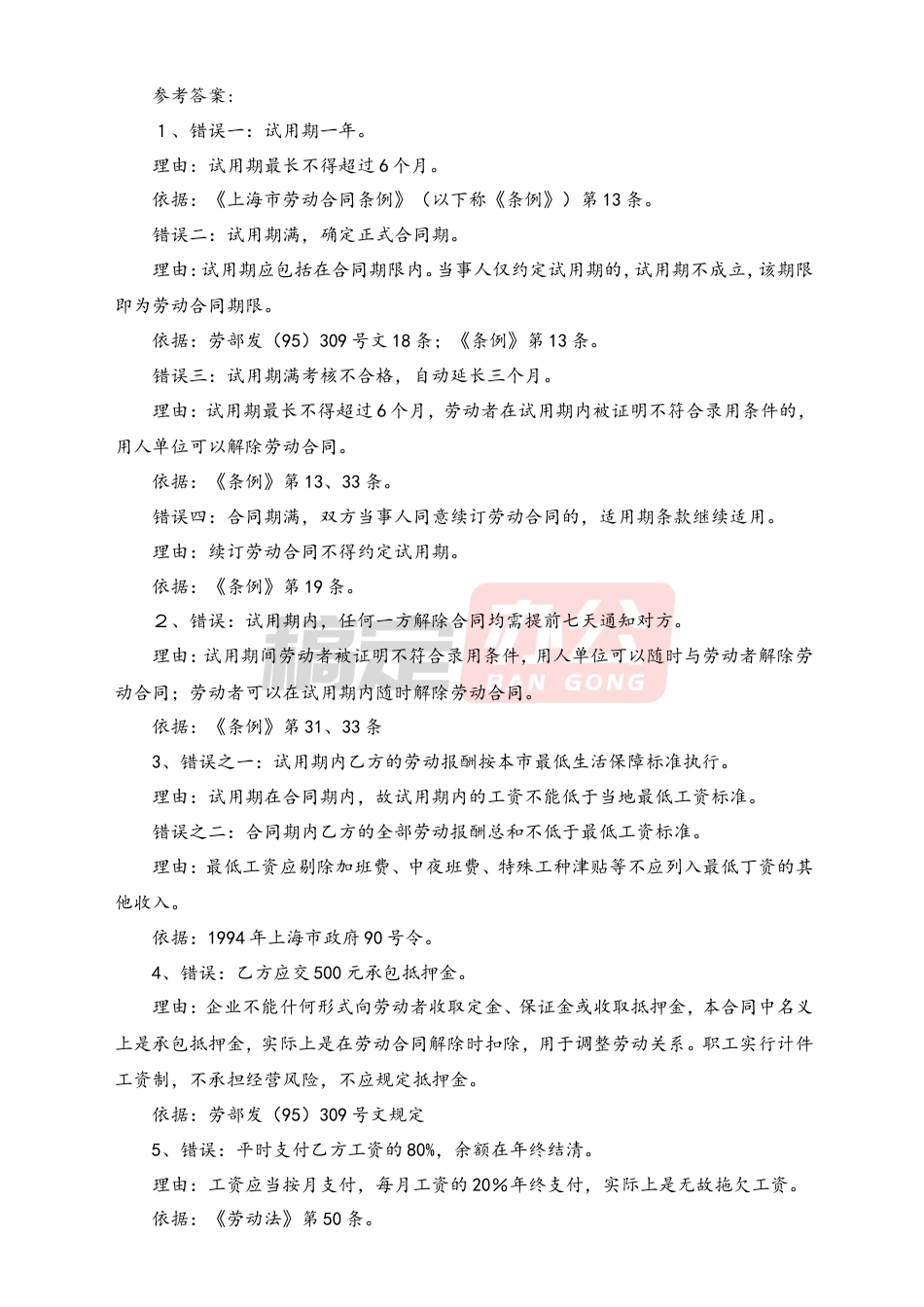 错误劳动合同实例解析.doc