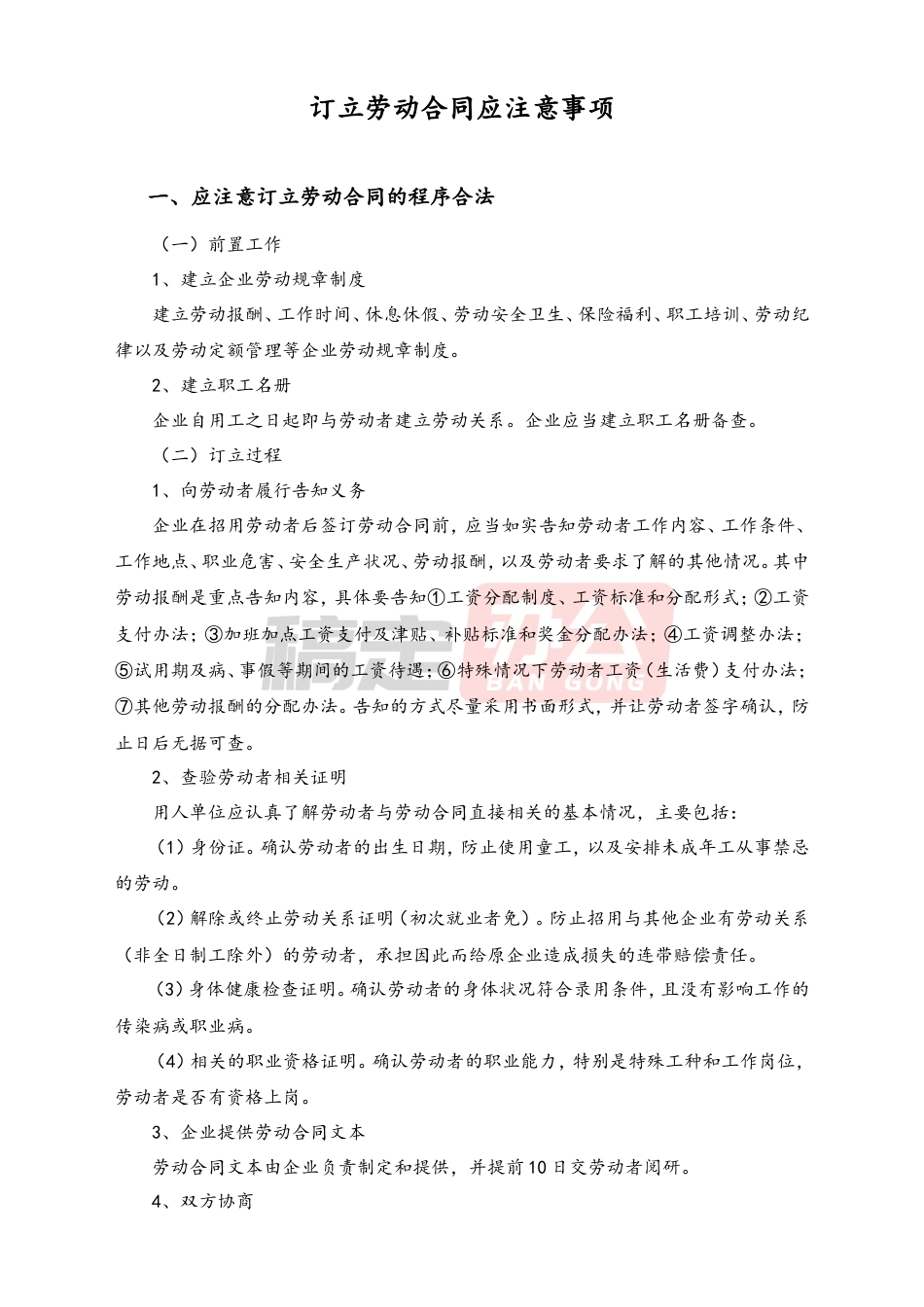 订立劳动合同应注意事项.doc