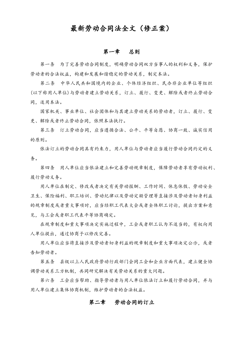 劳动合同法修正案及劳动合同法全文 .docx