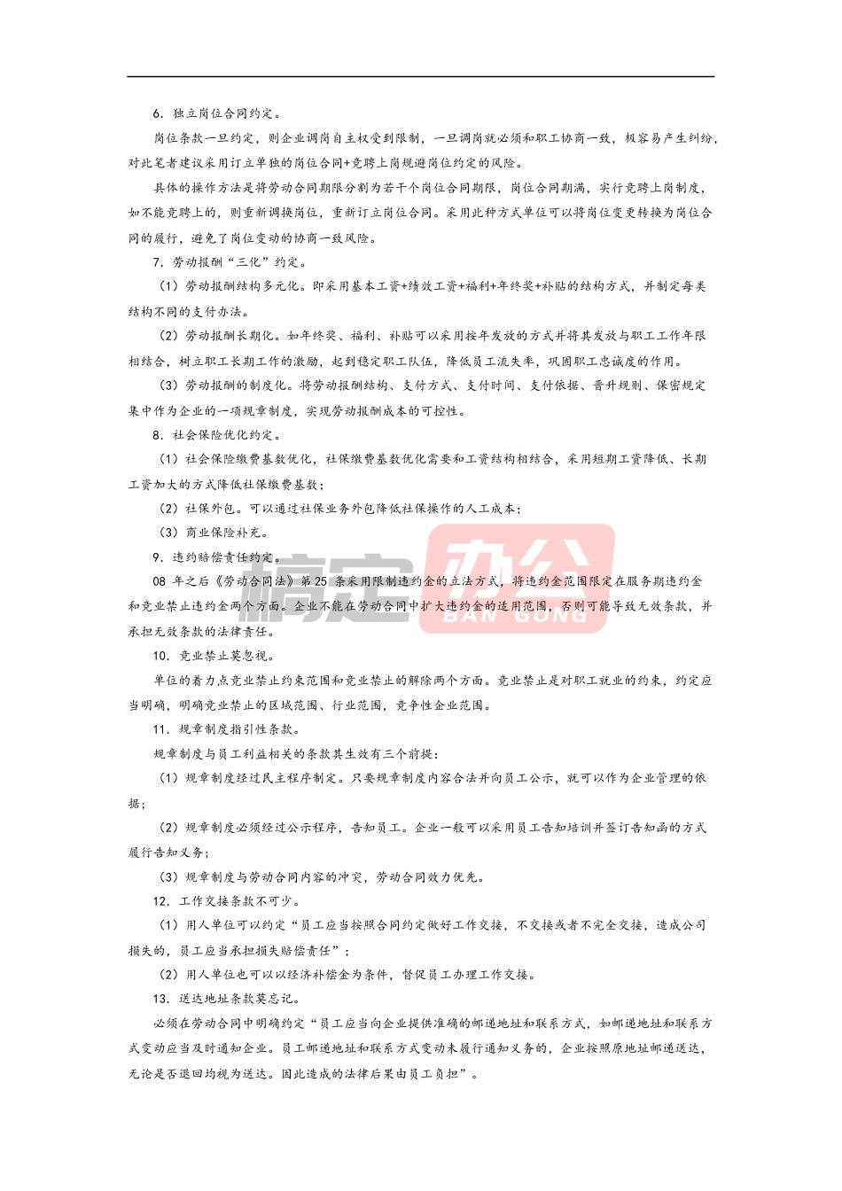 04 -劳动合同内容如何制定？.docx