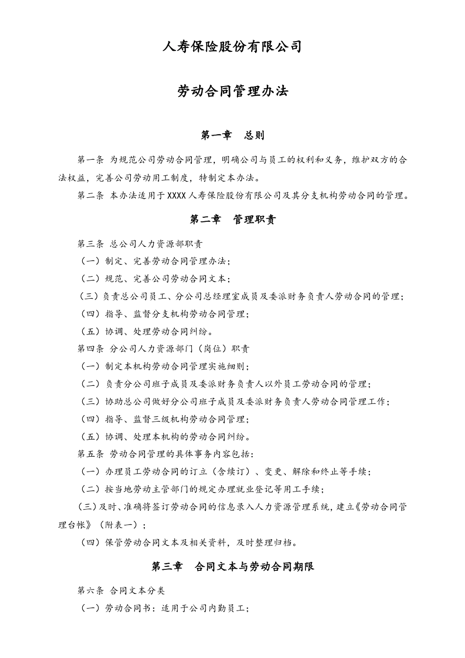 XX保险公司劳动合同管理办法及关于劳动合同各种表格.doc
