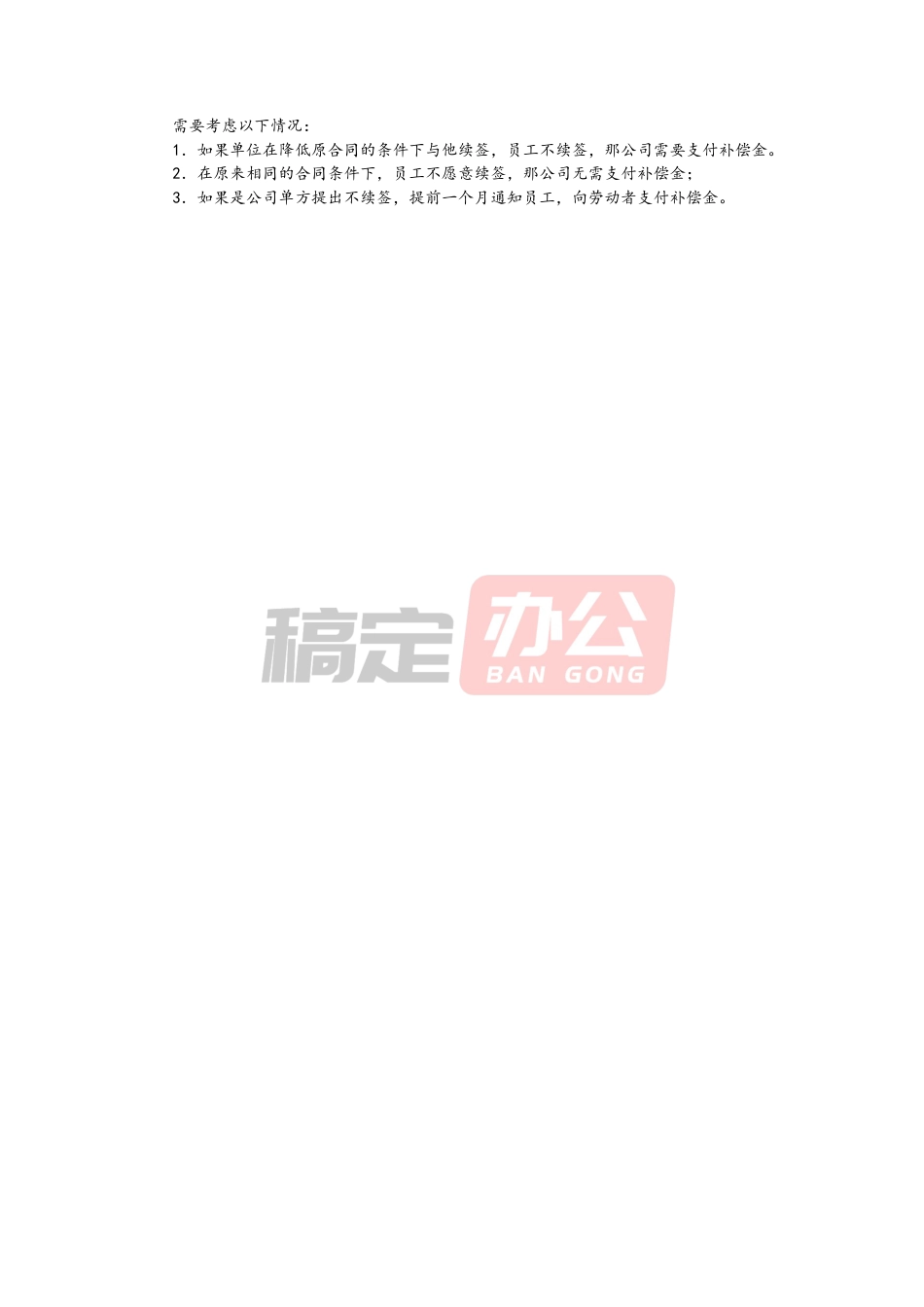 03 -劳动合同的续签.docx