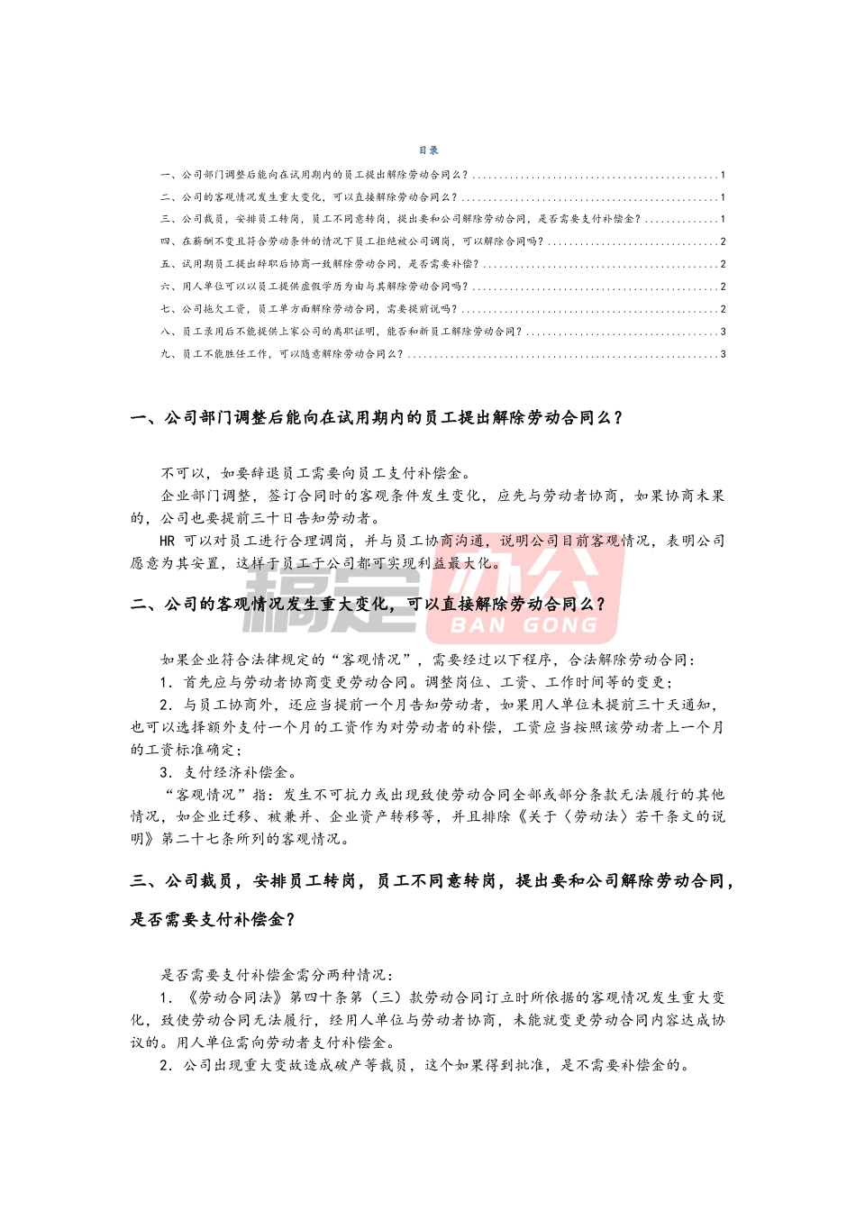 01 -劳动合同的解除.docx