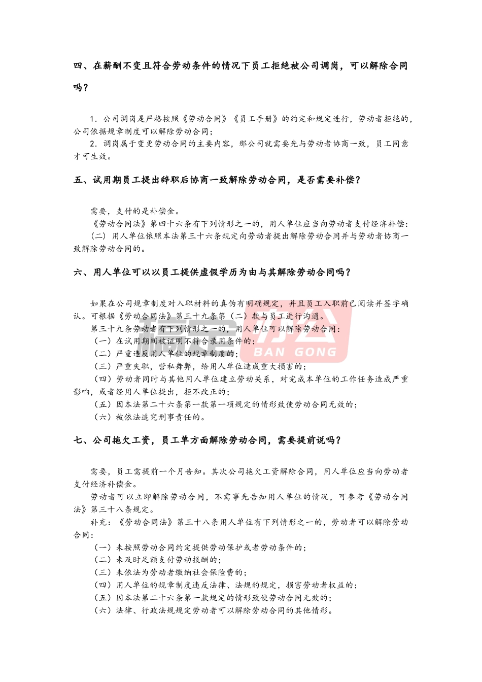 01 -劳动合同的解除.docx